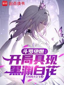 斗罗绝世从召唤镜流开始 在线阅读