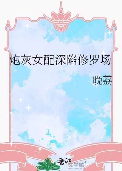 炮灰女配重修仙全文免费