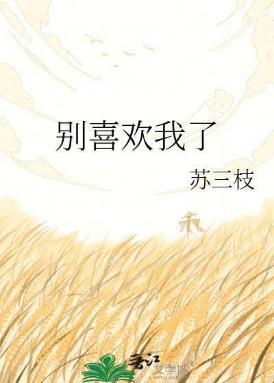 别喜欢我了行不by淮川