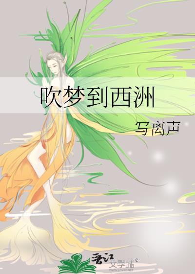 吹梦到西洲黄诗扶妖扬