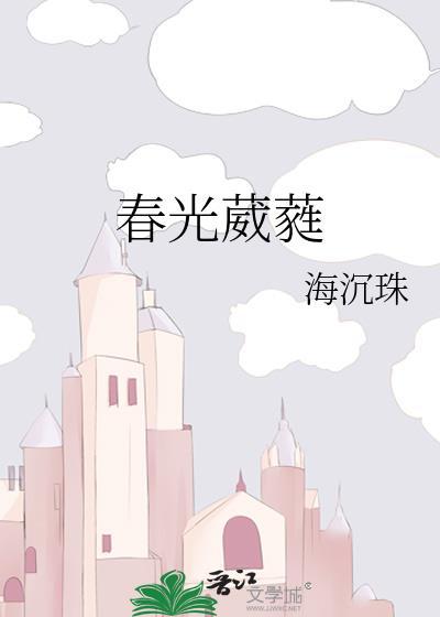 春日葳蕤