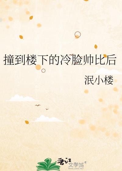 被楼下帅哥冷脸敲门后内容