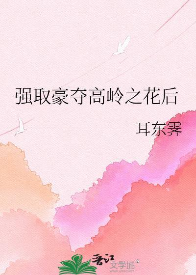 强取豪夺高岭之花后txt