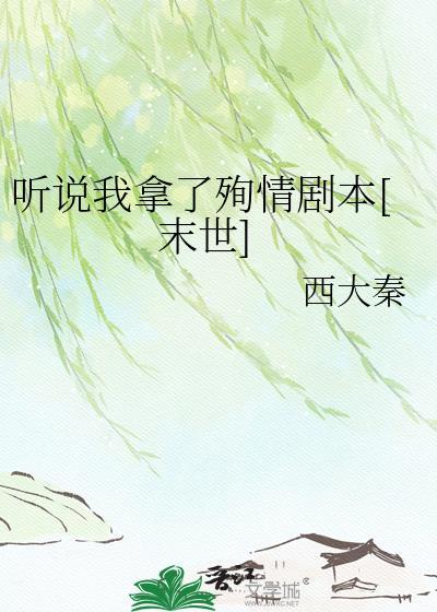 听说我死后成了反派白月光最新章节