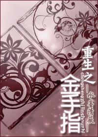 重生之金手指by水墨清薇