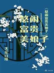 富贵闲妻