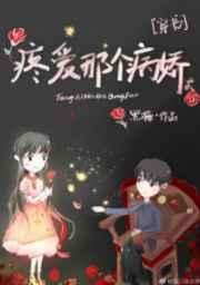 疼爱那个病娇的