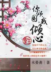 你倾国我倾心未晏斋