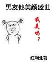 男友他美颜盛世全文免费阅读