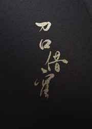 刀口之蜜短剧是bl剧吗