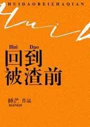 回到渣了夫君前by眉上栀子