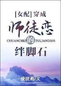 穿成师徒恋的绊脚石 凌波燕