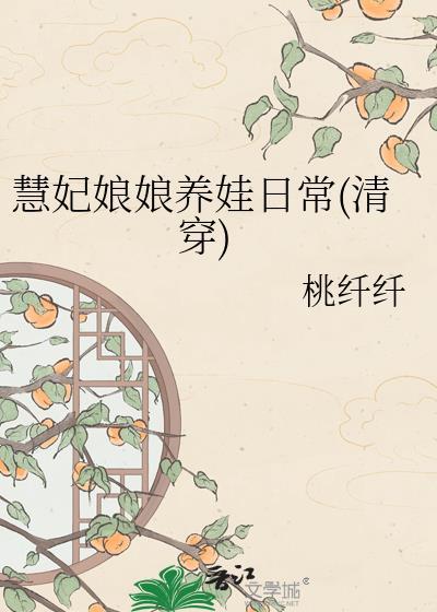 慧妃娘娘养娃日常txt全文免费阅读