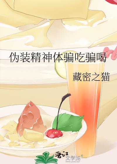 伪装精神体骗喝最新章节更新时间表20
