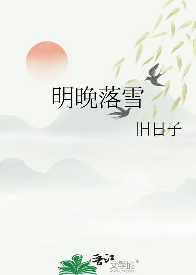 落雪满南山明开夜