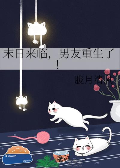 男友重生了! 作者胧月清风TXT
