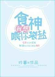 食神好棒啊