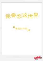 我眷恋这世界番外百度