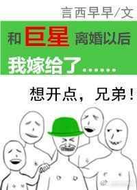 和巨星离婚以后我嫁给了结局