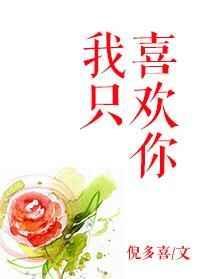 我只喜欢你的人设未删减版全集免费阅读