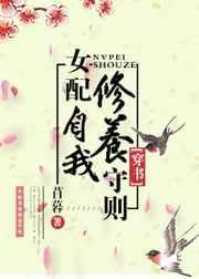女配的自我修养po
