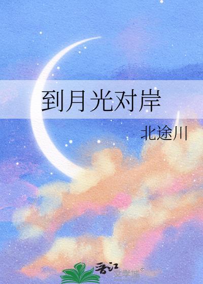 到月光对岸北途川