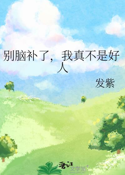 我真不是好人发紫