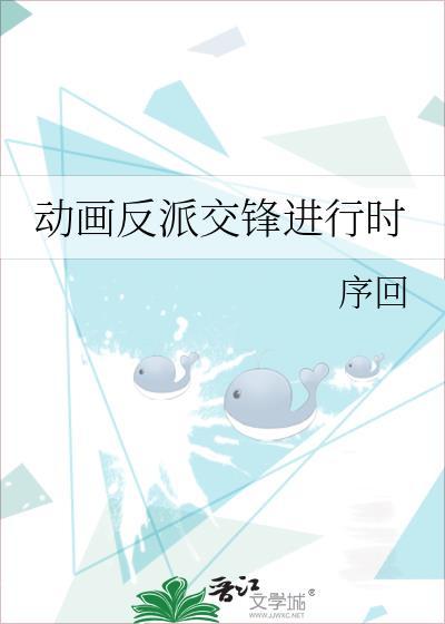 交锋都谁是反派