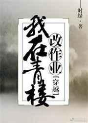 我在青楼里的足迹