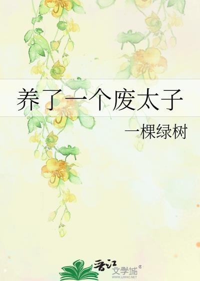 废太子养娃记