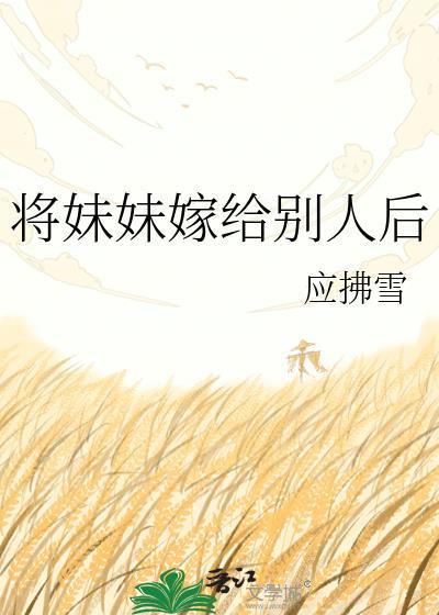 将妹妹嫁给别人后txt百度资源免