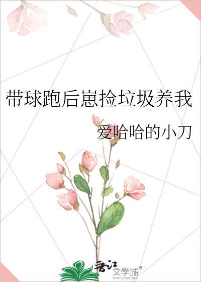 带球跑后沉迷养崽