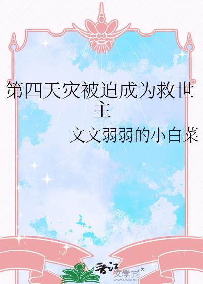 第四天灾的成了救世主福利番外
