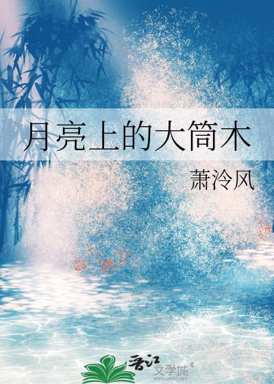 月亮上的大筒木TXT百度