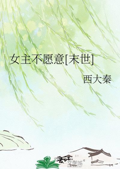 女主不喜欢男主的现代文