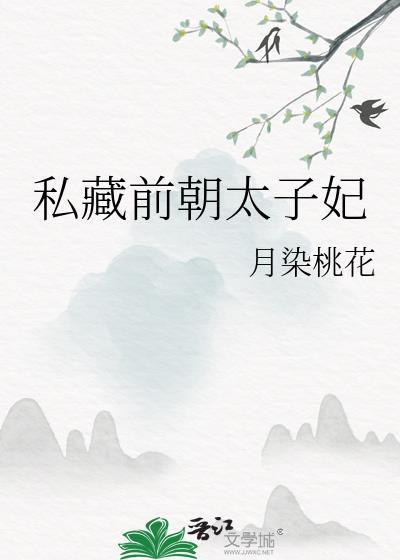 私藏前朝太子妃by月染桃花