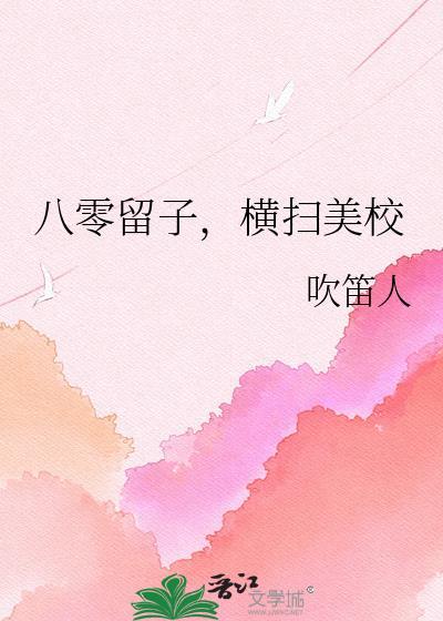 八零留子横扫美校晋江