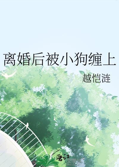 离婚后被小狗缠住