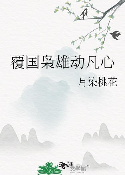 覆国枭雄动凡心全本TXT百度