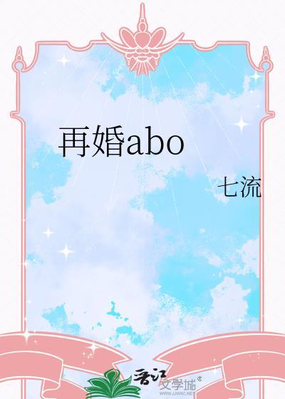 再婚abo剧透