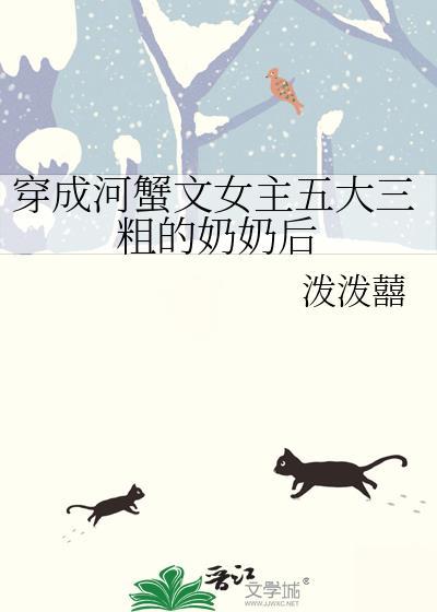 穿成螃蟹