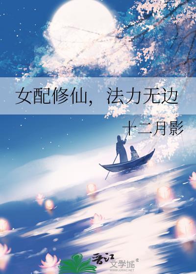 法力无边 十二月影