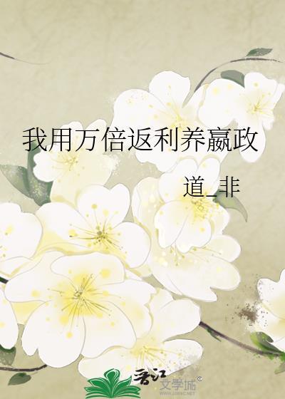 万倍返还我靠收徒躺赢了第二季