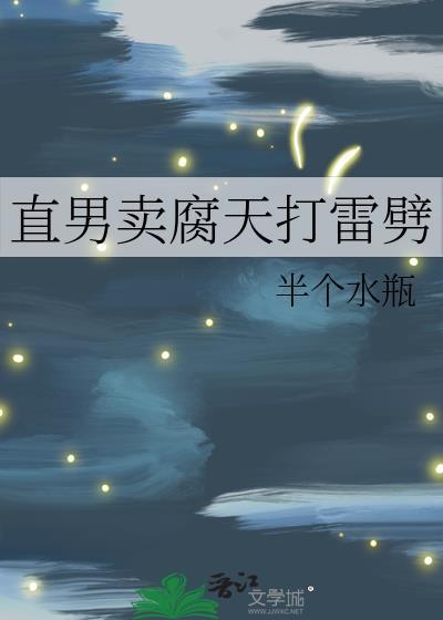 直男卖腐天打雷劈 半个水瓶 笔趣阁夸克