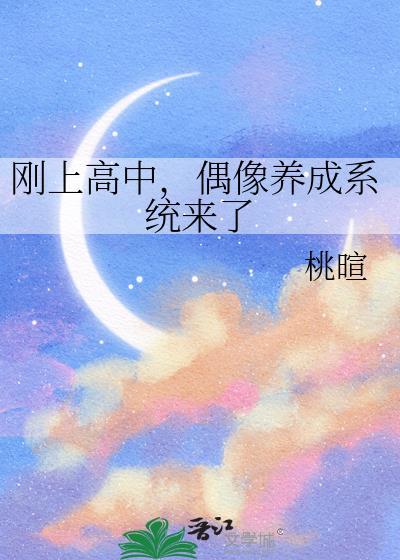 刚上高中偶像养成系统就来了
