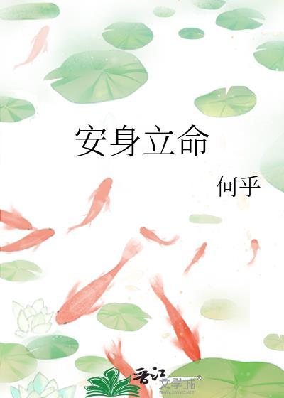 安身立命出自哪里