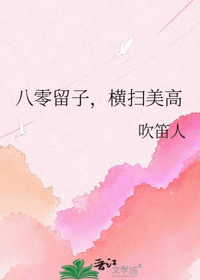 八零留子横扫美高免费