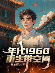 重生60带空间打猎