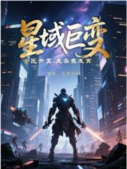 星域巨变全民开荒先容我发育蓝色的风笔趣阁