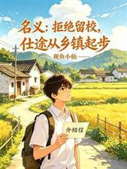 名义拒绝留校仕途从乡镇起步乐文